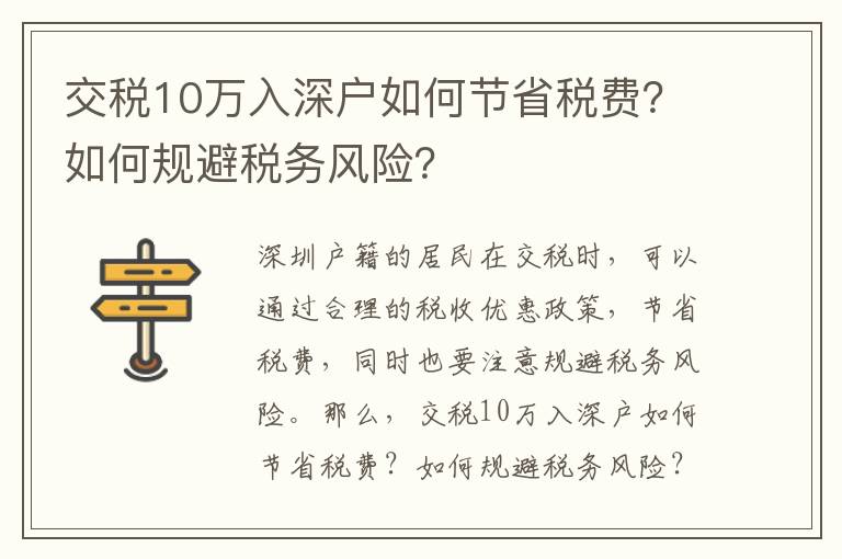 交稅10萬入深戶如何節(jié)省稅費？如何規(guī)避稅務風險？