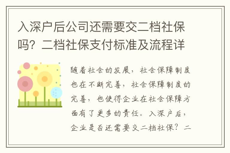 入深戶后公司還需要交二檔社保嗎？二檔社保支付標(biāo)準(zhǔn)及流程詳解