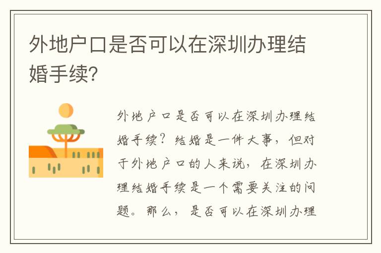 外地戶口是否可以在深圳辦理結婚手續？