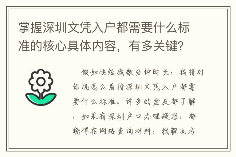 掌握深圳文憑入戶都需要什么標(biāo)準(zhǔn)的核心具體內(nèi)容，有多關(guān)鍵？