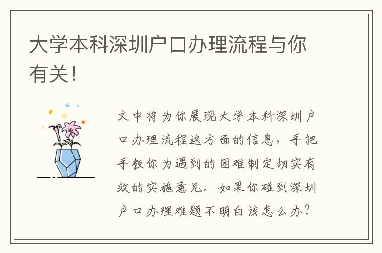 大學本科深圳戶口辦理流程與你有關！