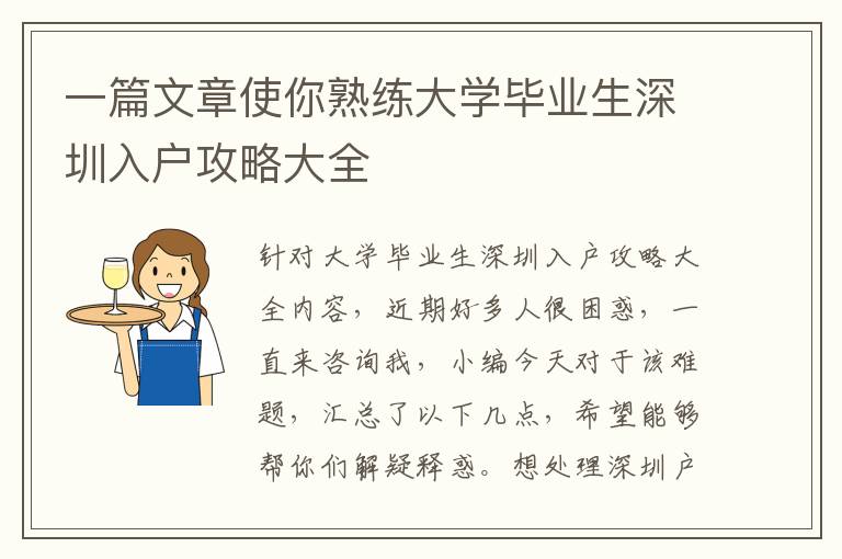 一篇文章使你熟練大學畢業(yè)生深圳入戶攻略大全