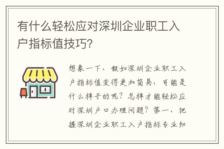 有什么輕松應(yīng)對深圳企業(yè)職工入戶指標(biāo)值技巧？