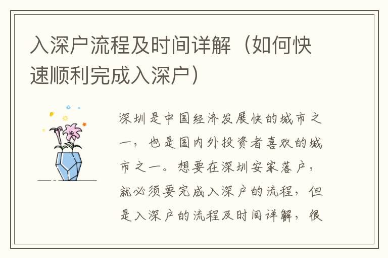 入深戶流程及時間詳解（如何快速順利完成入深戶）