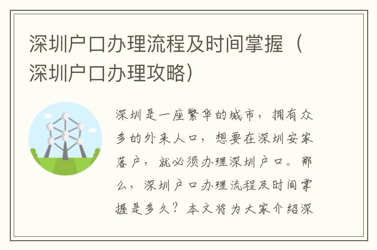 深圳戶口辦理流程及時間掌握（深圳戶口辦理攻略）