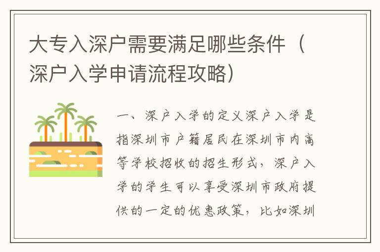 大專入深戶需要滿足哪些條件（深戶入學(xué)申請流程攻略）
