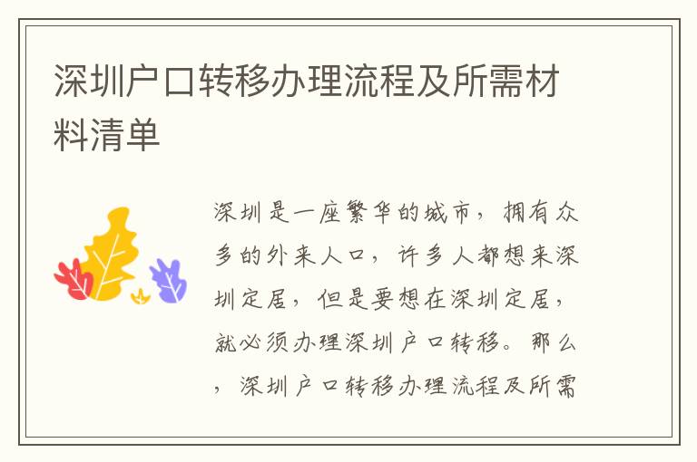 深圳戶口轉移辦理流程及所需材料清單