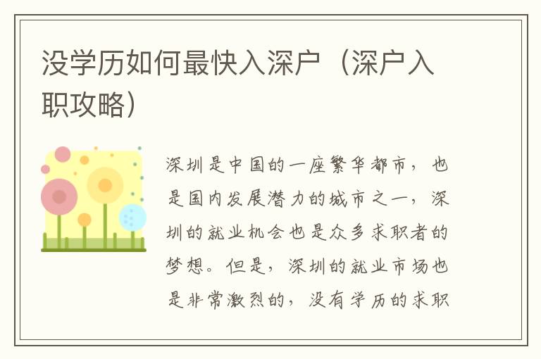 沒學(xué)歷如何最快入深戶（深戶入職攻略）