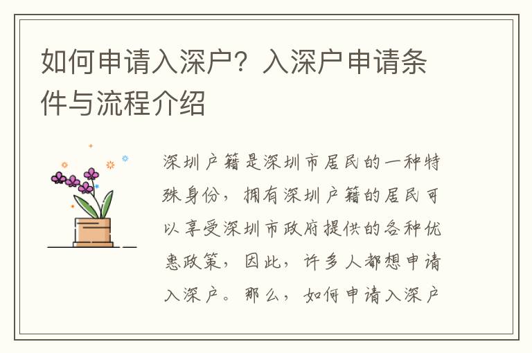 如何申請(qǐng)入深戶？入深戶申請(qǐng)條件與流程介紹