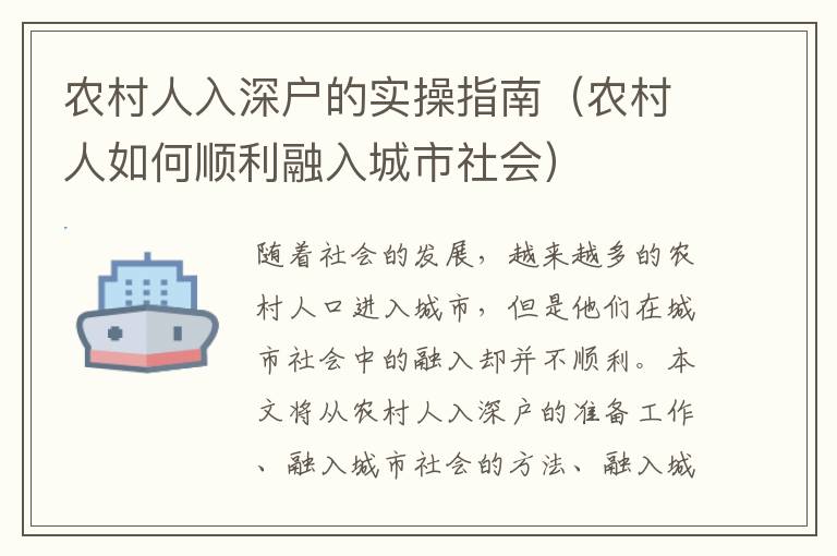 農(nóng)村人入深戶的實(shí)操指南（農(nóng)村人如何順利融入城市社會(huì)）