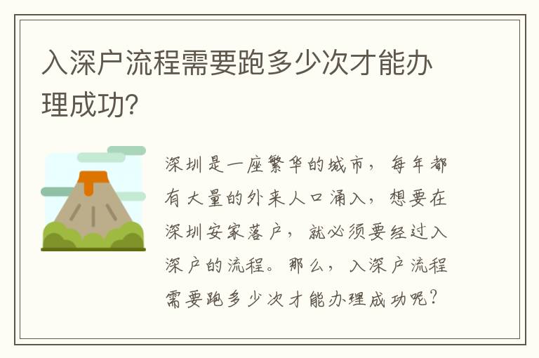 入深戶流程需要跑多少次才能辦理成功？
