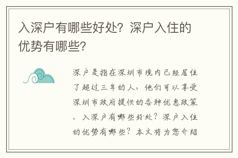 入深戶有哪些好處？深戶入住的優勢有哪些？