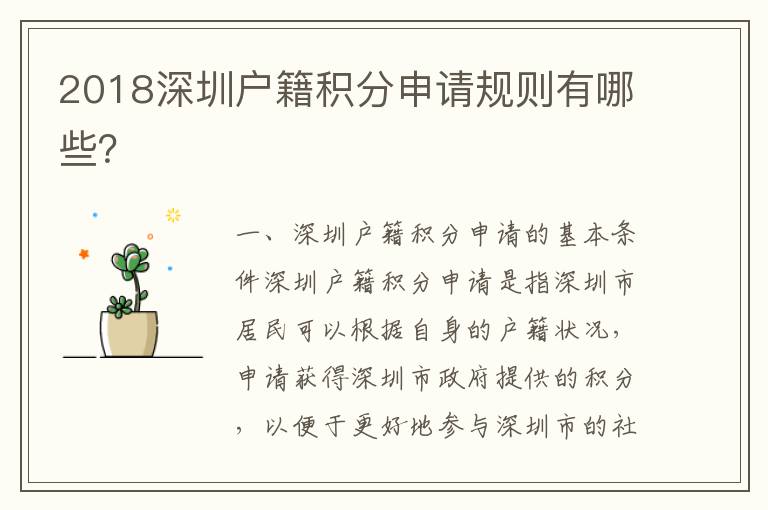 2018深圳戶籍積分申請規則有哪些？