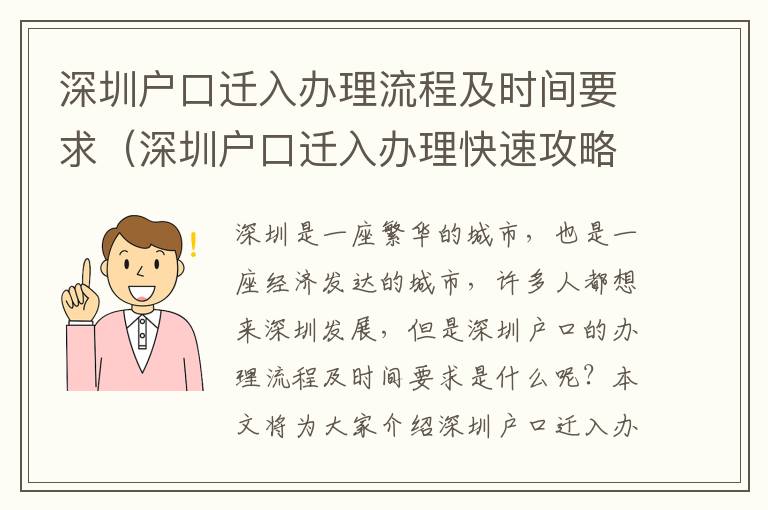 深圳戶口遷入辦理流程及時(shí)間要求（深圳戶口遷入辦理快速攻略）