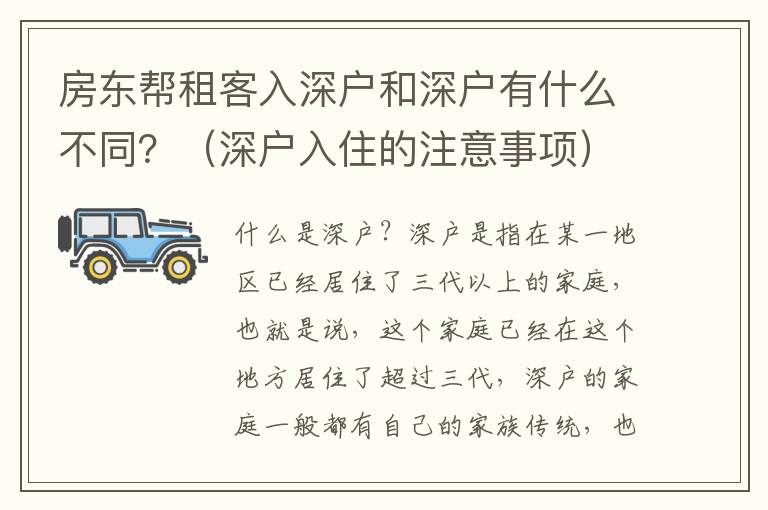 房東幫租客入深戶和深戶有什么不同？（深戶入住的注意事項）