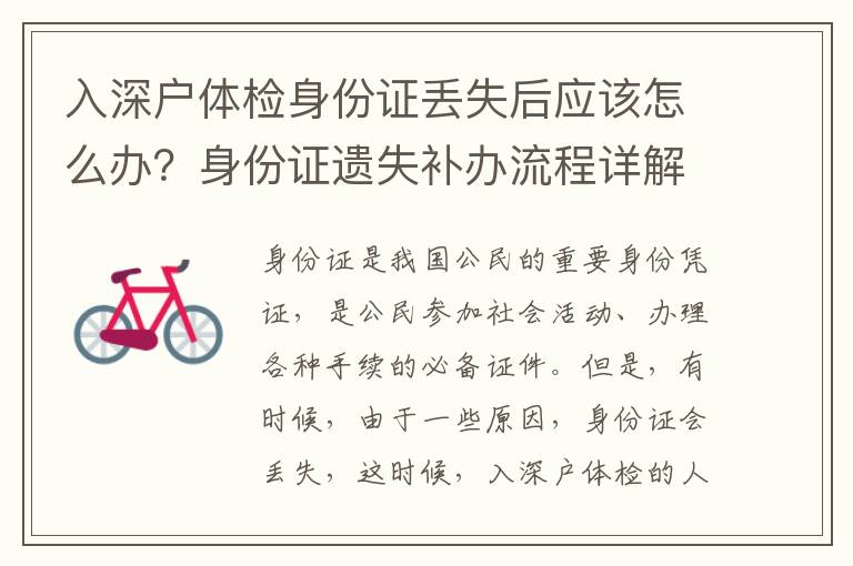 入深戶體檢身份證丟失后應該怎么辦？身份證遺失補辦流程詳解