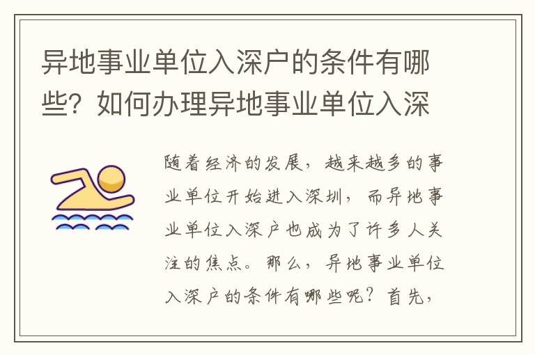 異地事業單位入深戶的條件有哪些？如何辦理異地事業單位入深戶？