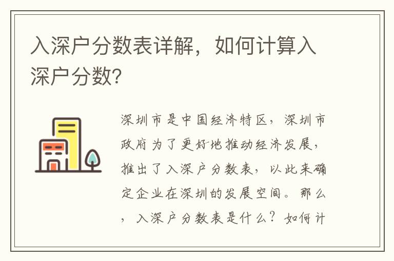 入深戶分?jǐn)?shù)表詳解，如何計(jì)算入深戶分?jǐn)?shù)？