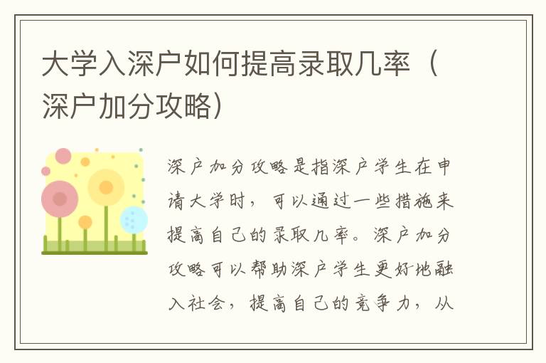 大學(xué)入深戶如何提高錄取幾率（深戶加分攻略）