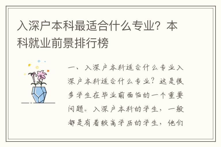 入深戶本科最適合什么專業(yè)？本科就業(yè)前景排行榜