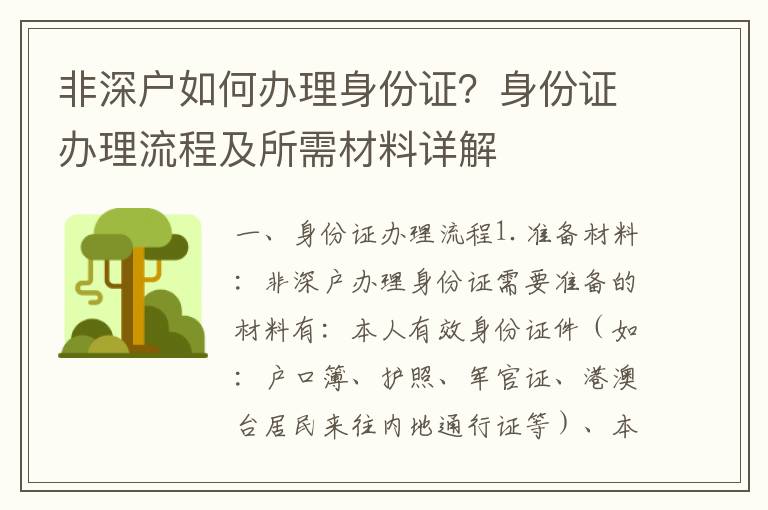非深戶如何辦理身份證？身份證辦理流程及所需材料詳解