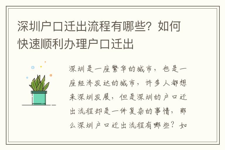 深圳戶口遷出流程有哪些？如何快速順利辦理戶口遷出