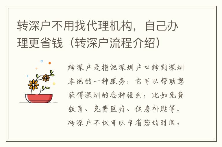 轉(zhuǎn)深戶不用找代理機(jī)構(gòu)，自己辦理更省錢（轉(zhuǎn)深戶流程介紹）