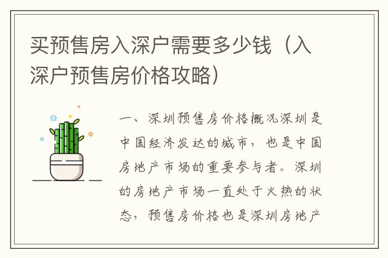 買預(yù)售房入深戶需要多少錢（入深戶預(yù)售房?jī)r(jià)格攻略）