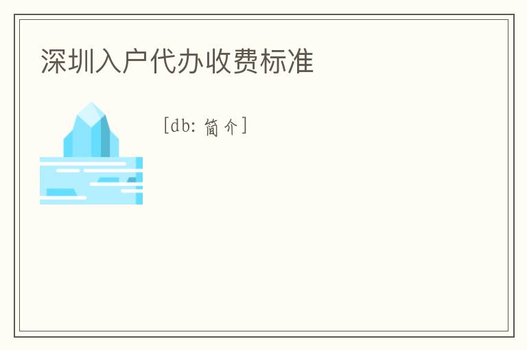 深圳入戶代辦收費標準
