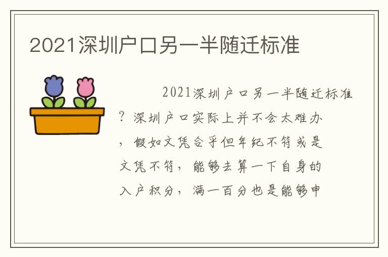 2021深圳戶口另一半隨遷標準