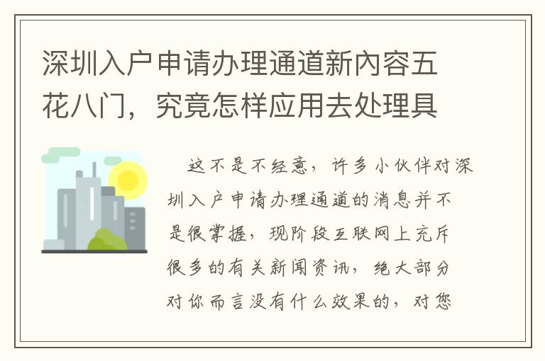 深圳入戶申請辦理通道新內容五花八門，究竟怎樣應用去處理具體問題？