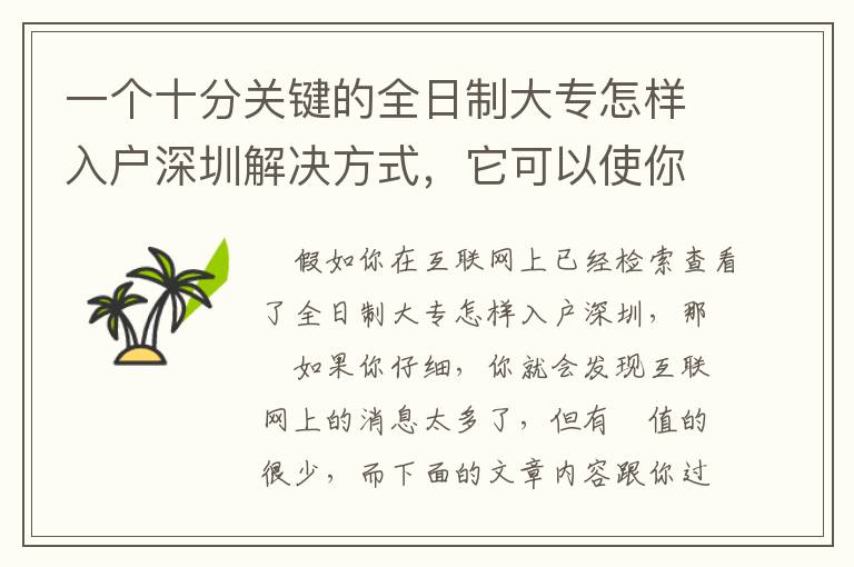 一個十分關鍵的全日制大專怎樣入戶深圳解決方式，它可以使你少走許多彎道