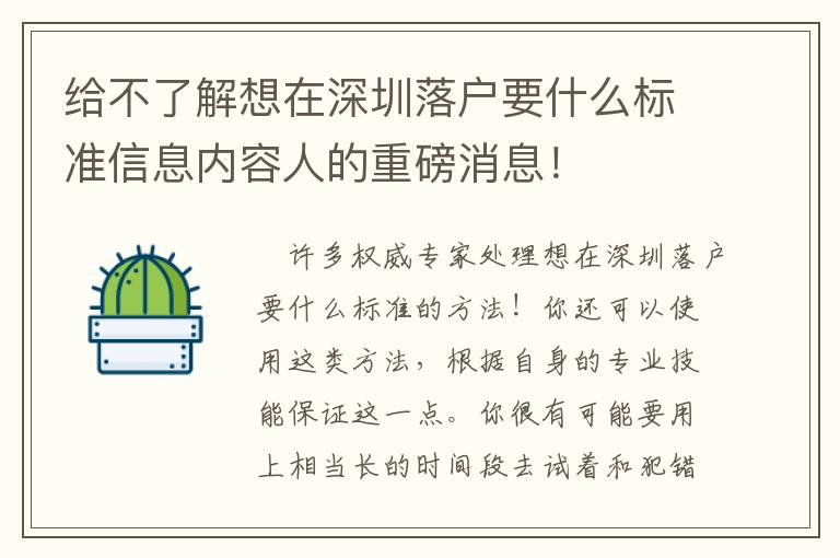 給不了解想在深圳落戶要什么標準信息內容人的重磅消息！