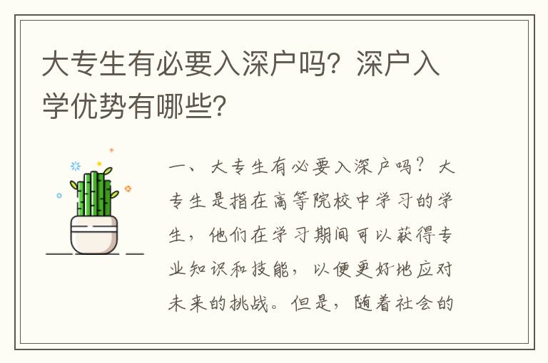 大專生有必要入深戶嗎？深戶入學優(yōu)勢有哪些？
