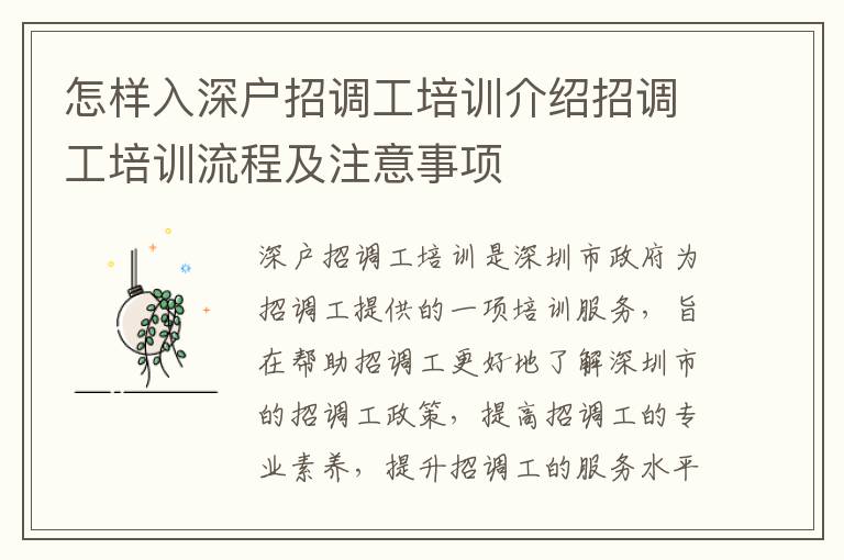 怎樣入深戶招調(diào)工培訓(xùn)介紹招調(diào)工培訓(xùn)流程及注意事項(xiàng)
