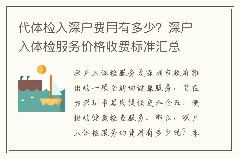 代體檢入深戶費(fèi)用有多少？深戶入體檢服務(wù)價(jià)格收費(fèi)標(biāo)準(zhǔn)匯總