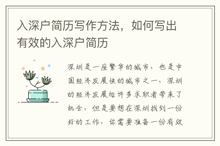 入深戶簡(jiǎn)歷寫作方法，如何寫出有效的入深戶簡(jiǎn)歷