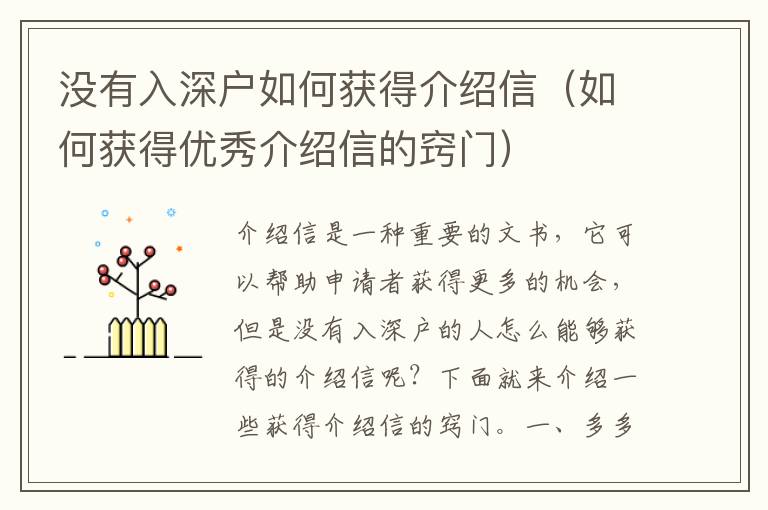 沒有入深戶如何獲得介紹信（如何獲得優(yōu)秀介紹信的竅門）