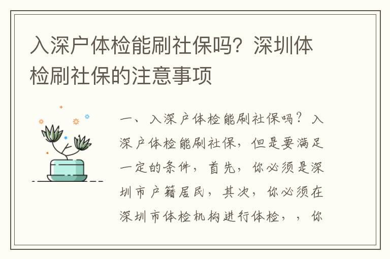 入深戶體檢能刷社保嗎？深圳體檢刷社保的注意事項(xiàng)