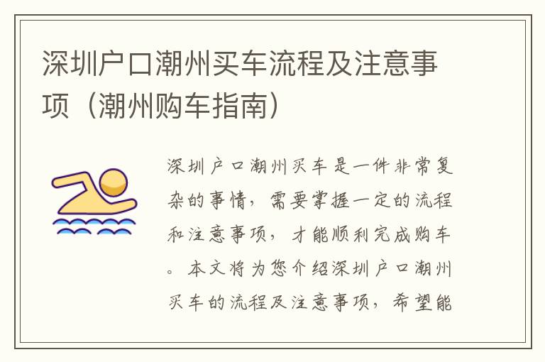 深圳戶口潮州買車流程及注意事項（潮州購車指南）