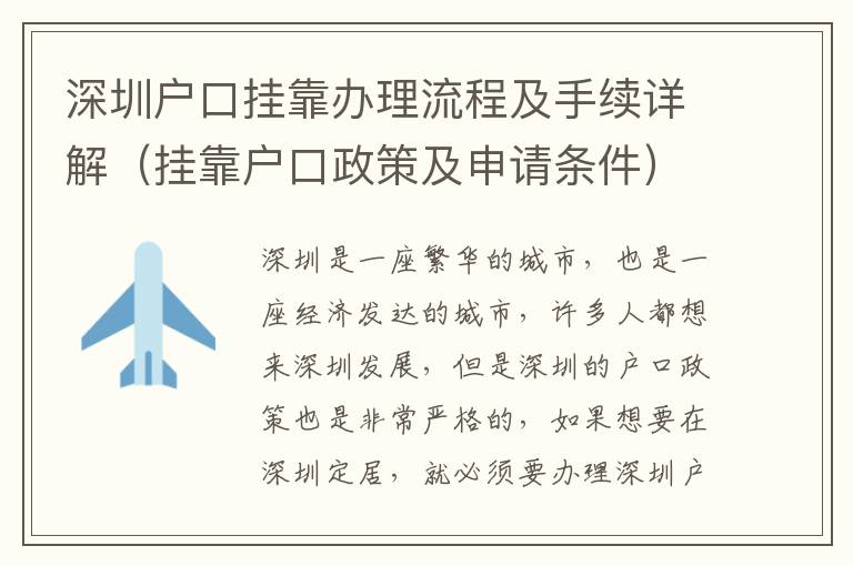 深圳戶口掛靠辦理流程及手續(xù)詳解（掛靠戶口政策及申請條件）