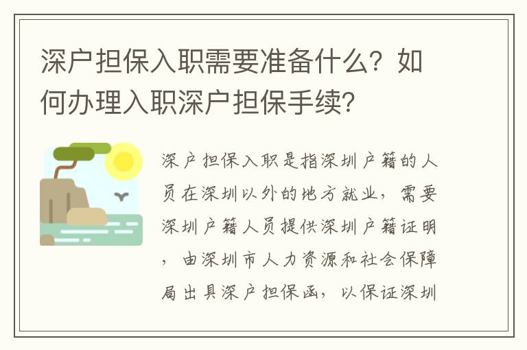 深戶擔(dān)保入職需要準(zhǔn)備什么？如何辦理入職深戶擔(dān)保手續(xù)？