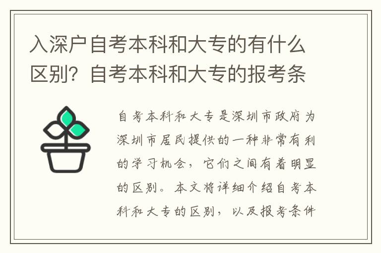 入深戶自考本科和大專的有什么區別？自考本科和大專的報考條件有何不同？