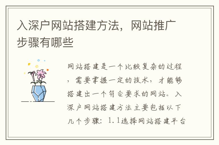 入深戶網(wǎng)站搭建方法，網(wǎng)站推廣步驟有哪些