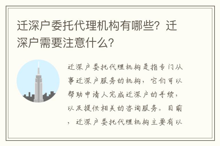 遷深戶委托代理機構(gòu)有哪些？遷深戶需要注意什么？