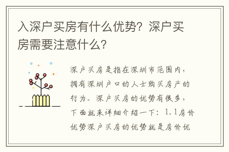 入深戶買房有什么優勢？深戶買房需要注意什么？