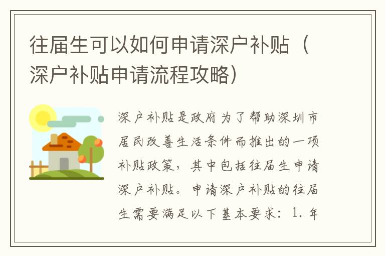 往屆生可以如何申請深戶補(bǔ)貼（深戶補(bǔ)貼申請流程攻略）
