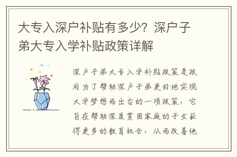 大專入深戶補(bǔ)貼有多少？深戶子弟大專入學(xué)補(bǔ)貼政策詳解