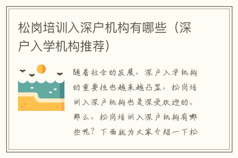 松崗培訓(xùn)入深戶機(jī)構(gòu)有哪些（深戶入學(xué)機(jī)構(gòu)推薦）
