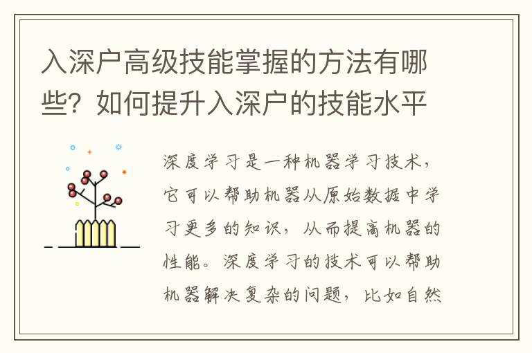 入深戶高級技能掌握的方法有哪些？如何提升入深戶的技能水平？